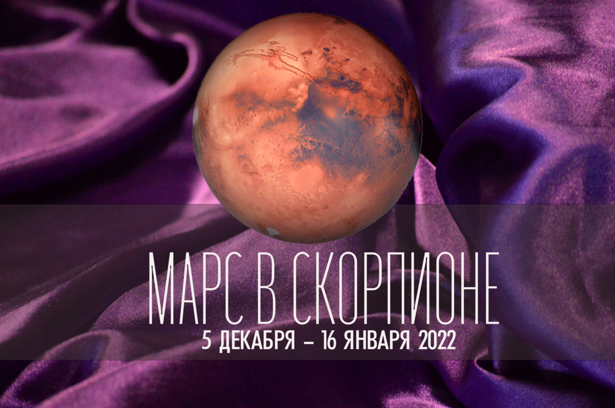 МАРС В СКОРПИОНЕ. 5 ДЕКАБРЯ - 16 ЯНВАРЯ 2022