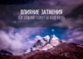 Влияние затмения на нашу жизнь