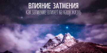 Влияние затмения на нашу жизнь