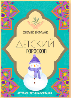 Подробный детский гороскоп