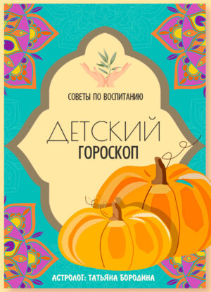 Подробный детский гороскоп