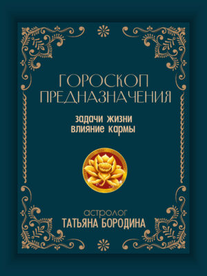 Гороскоп предназначение (анализ кармы и заданий этого воплощения)