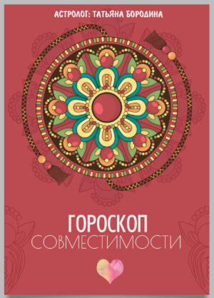Гороскоп совместимости