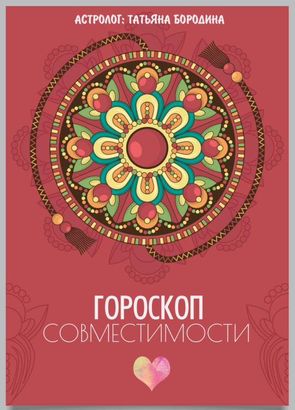 Гороскоп совместимости