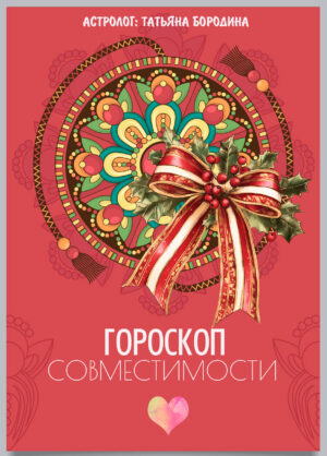 Гороскоп совместимости