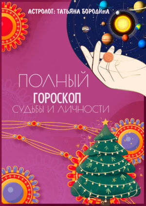 🎄Новогодняя скидка! Полный гороскоп судьбы и личности