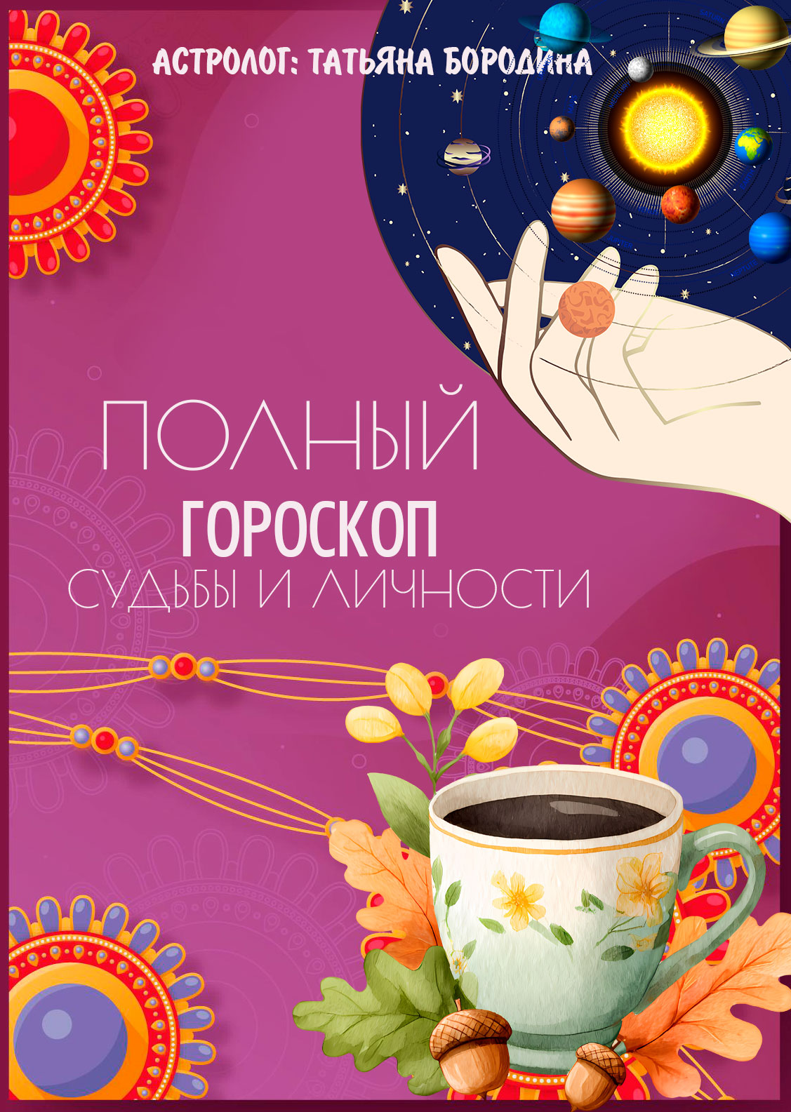 Полный гороскоп судьбы и личности
