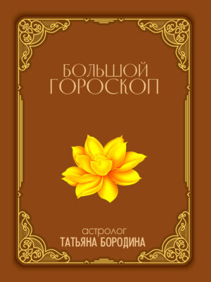 Полный гороскоп судьбы и личности