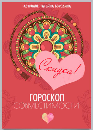 СКИДКА🩷 Гороскоп совместимости
