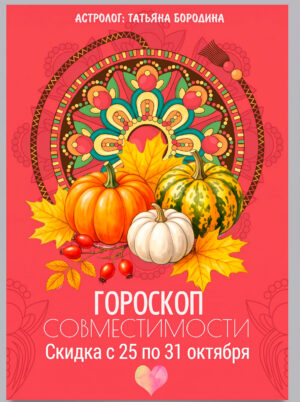 🪔Скидка! Гороскоп совместимости. Скидка действует с 26 по 31 октября 2026