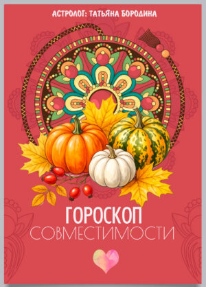 Гороскоп совместимости