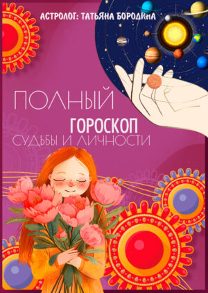 Весенняя скидка марта! Полный гороскоп судьбы и личности
