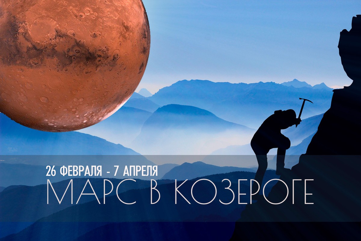 26 февраля - 7 апреля 2022. Марс в Козероге. Самое сильное положение Марса