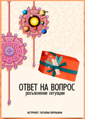 Консультация астролога - ответ на вопрос