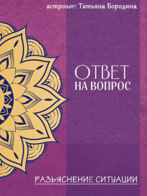 Ответ на вопрос - консультация астролога