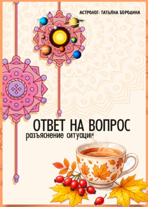 Консультация астролога - ответ на вопрос