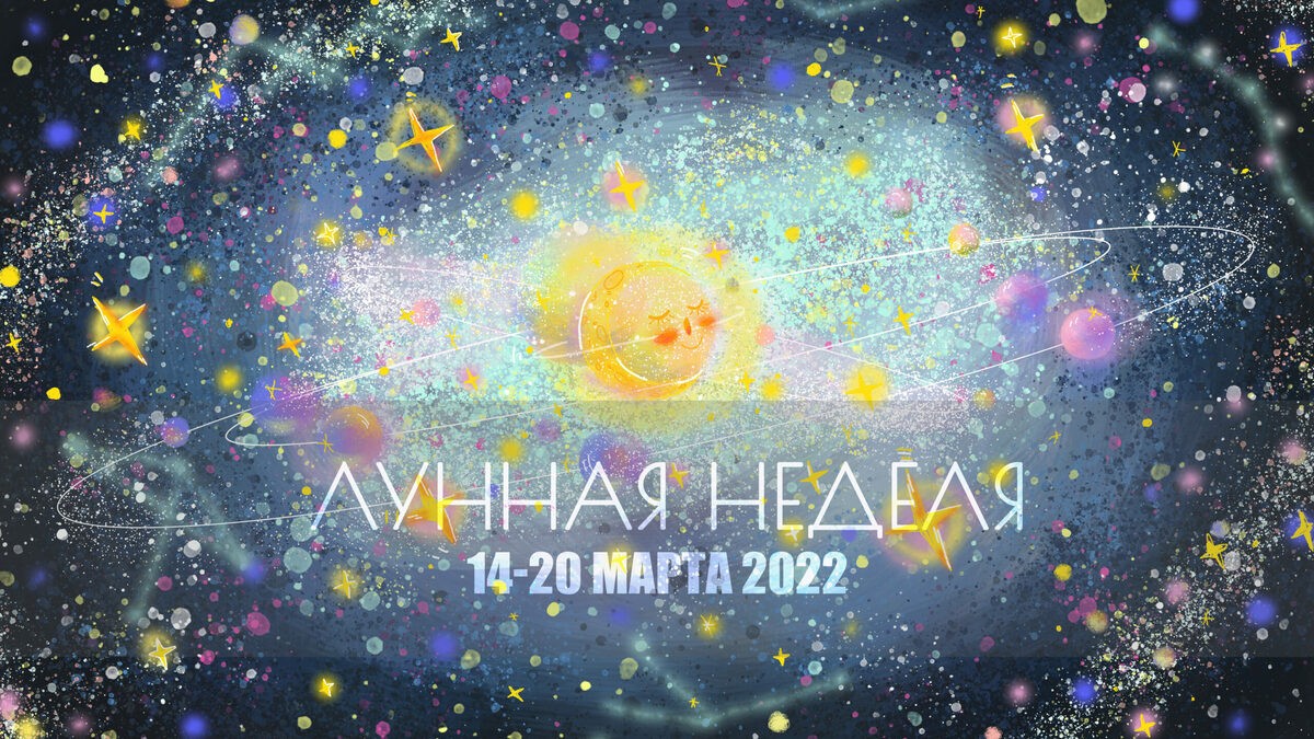 Астро-неделя 14-20 марта 2022. Луна в знаках зодиака