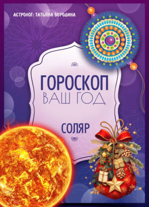 Гороскоп "Мой год". Соляр - годовой гороскоп