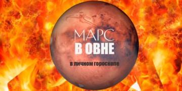 Как избежать ошибок в&nbsp;действиях. Положение Марса в&nbsp;знаках зодиака. Если у&nbsp;вас Марс в&nbsp;Овне