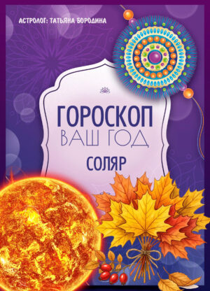 Гороскоп "Мой год". Соляр - годовой гороскоп