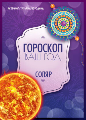 Гороскоп "Мой год". Соляр - годовой гороскоп