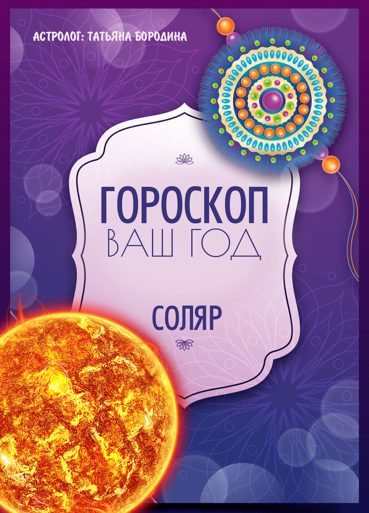 Гороскоп "Мой год". Соляр - годовой гороскоп