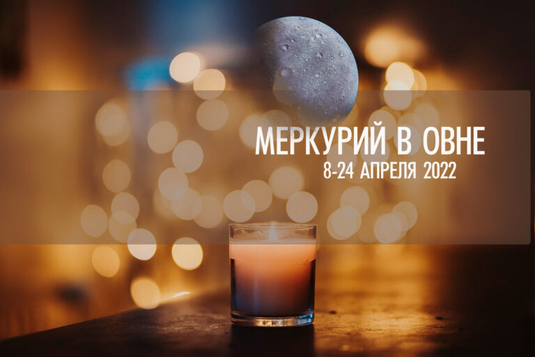 8−24 апреля 2022 Меркурий в Овне. Не торопитесь принимая решения