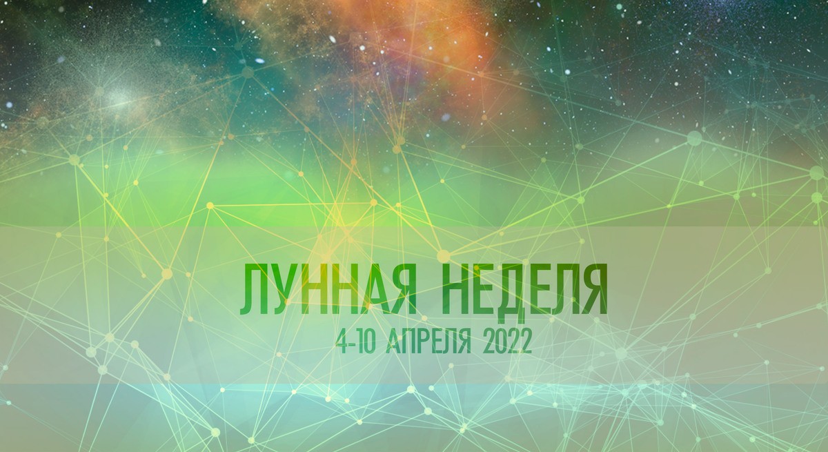 Астро-неделя 4 - 10 апреля 2022. Луна в знаках зодиака