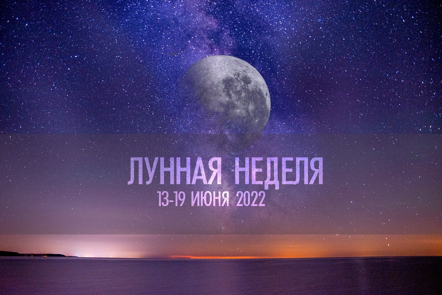 Астро неделя 13 - 19 июня 2022. Луна в знаках зодиака