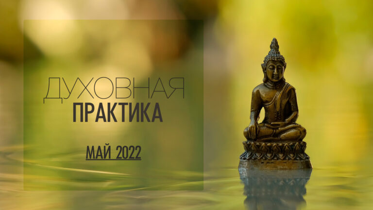 Духовная практика — Май 2022