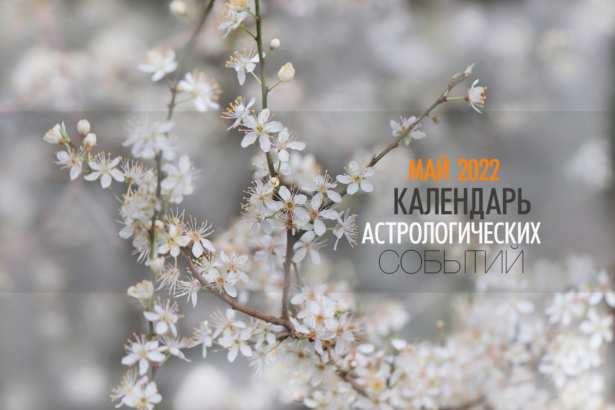 Календарь астрологических событий - май 2022