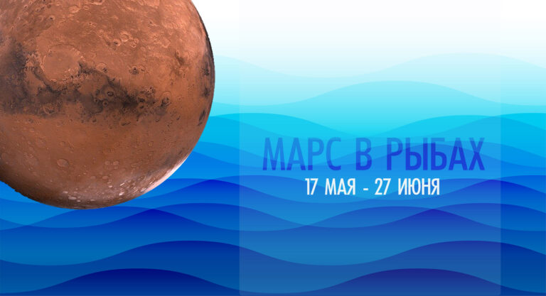 Марс в Рыбах с 17 мая по 27 июня 2022