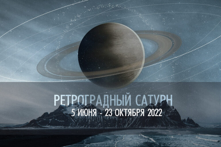 С 5 июня по 23 октября 2022 — ретроградный Сатурн