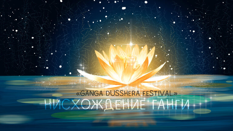 9 июня 2022 — нисхождение Ганги. «Ganga Dusshera festival»