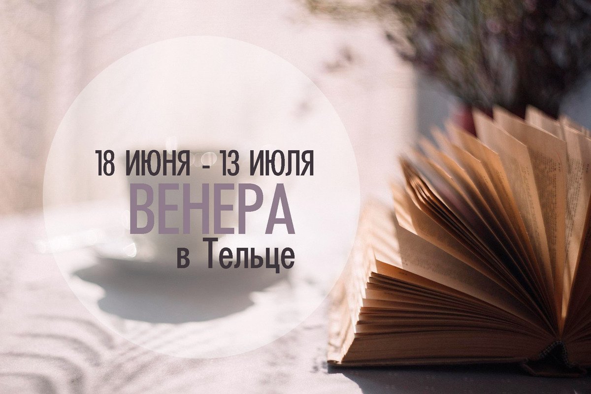 С 18 июня - 13 июля 2022. Венера в Тельце