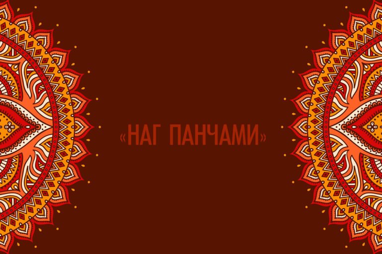 16 августа 2022 — праздник «Наг Панчами»