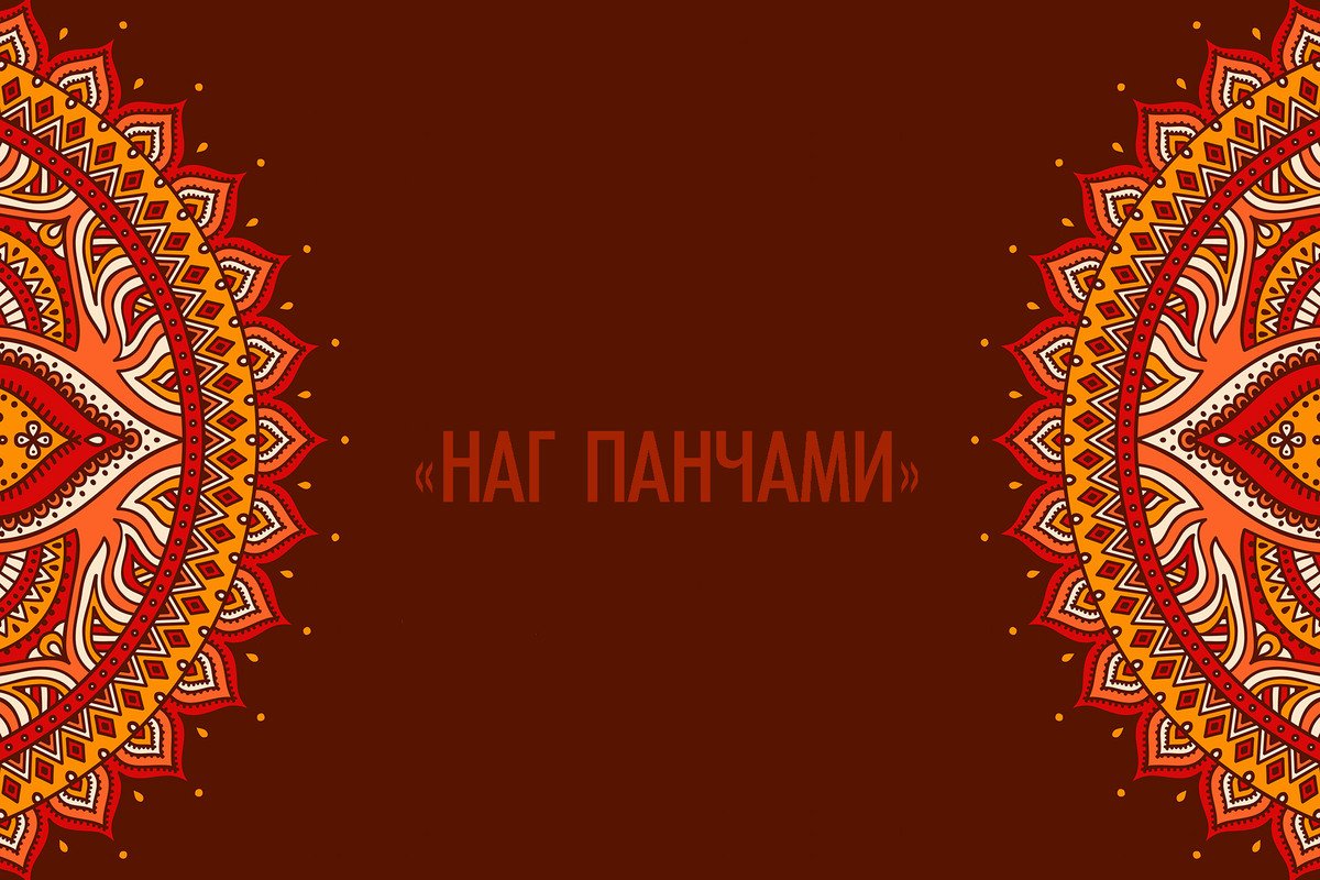 16 августа 2022 - праздник «Наг Панчами»