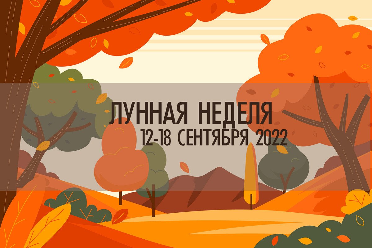 Астро-неделя 12-18 сентября 2022. Влияние  Луны в знаках зодиака