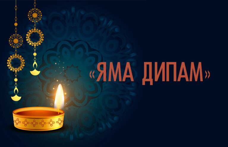 22 октября «Яма Дипам» — ритуал защиты дома