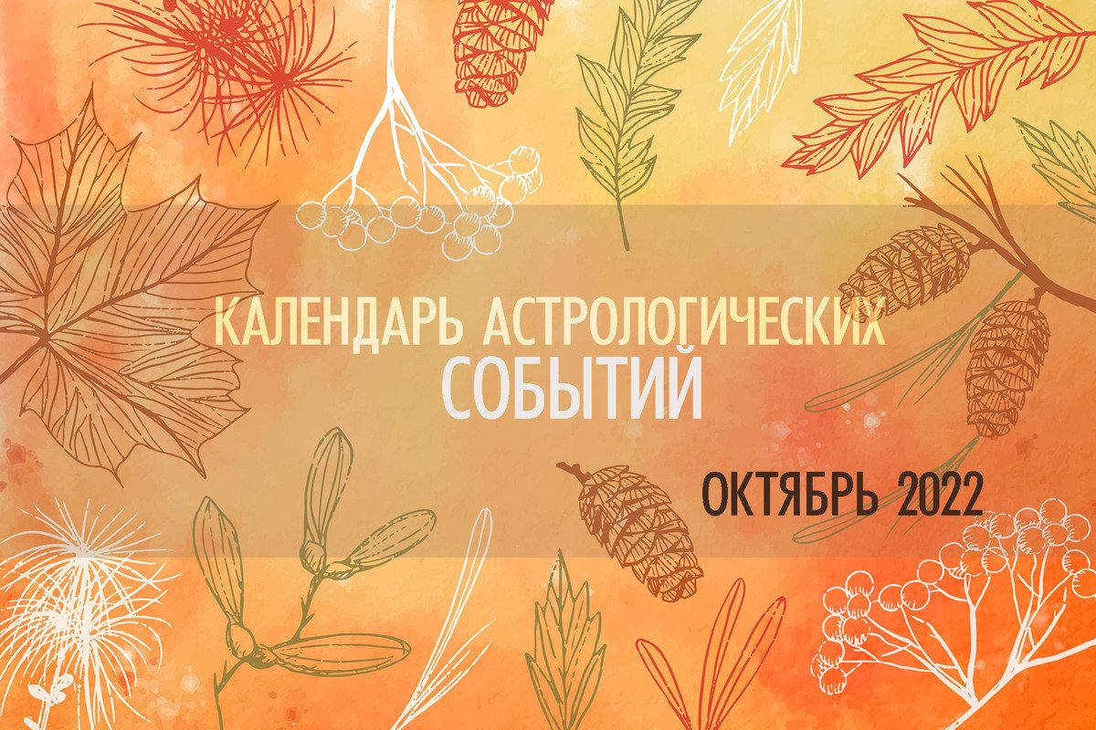 Календарь астрологических событий. Октябрь 2022