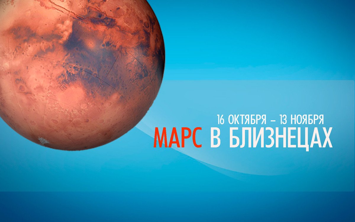С 16 октября до 13 ноября 2022. Марс в Близнецах. Споры не приведут к пониманию