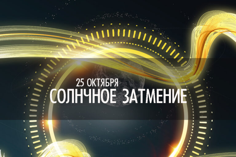 Солнечное затмение — 25 октября 2022