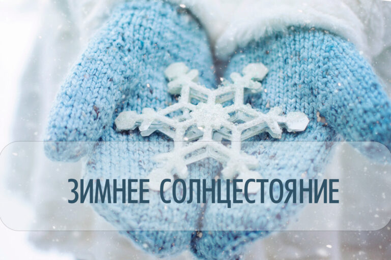 22 декабря 2022 — зимнее Солнцестояние. Энергия обновления