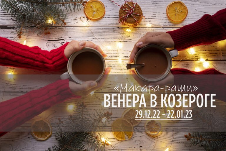 29 декабря — 22 января 2023. Венера в Козероге ♑