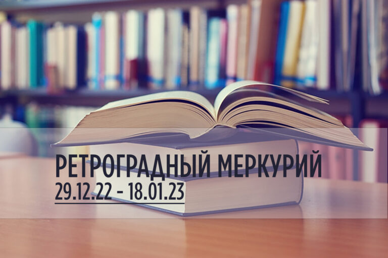 С 29 декабря 2022 до 18 января 2023 ретроградный Меркурий