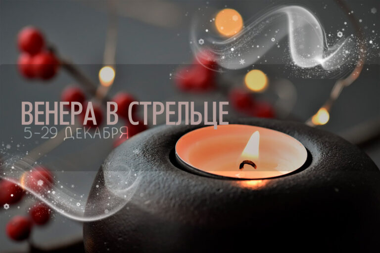 С 5 по 29 декабря Венера в Стрельце. Не ограничивайте свободу любимого человека