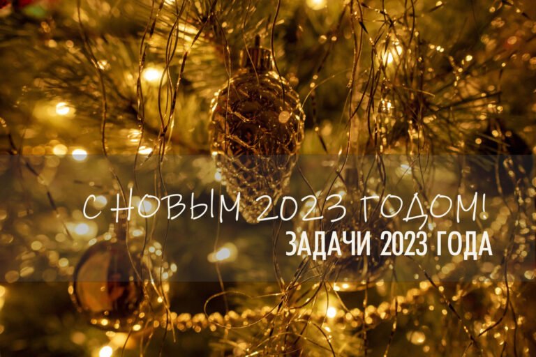 Влияние планет 1 января 2023 — задачи года. Советы астролога