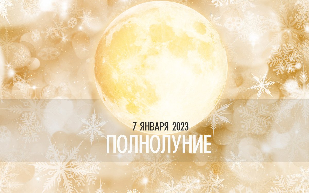 7 ЯНВАРЯ 2023 (02:08) - Полнолуние