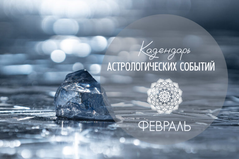 Календарь астрологических событий. ФЕВРАЛЬ 2023