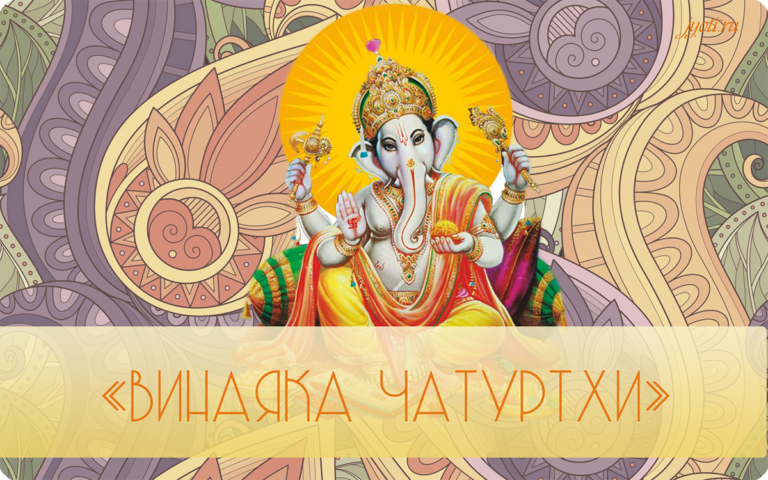 23 февраля ✨"Винаяка чатуртхи"